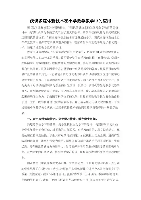 (完整版)浅谈多媒体新技术在小学数学教学中的应用