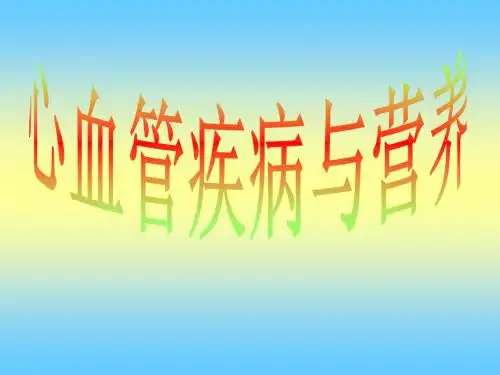 心血管疾病与营养