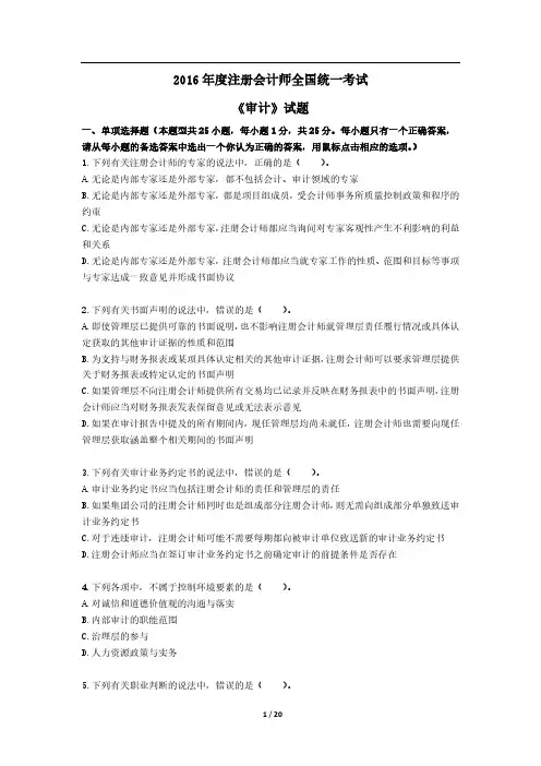 2016年度注册会计师全国统一考试《审计》真题