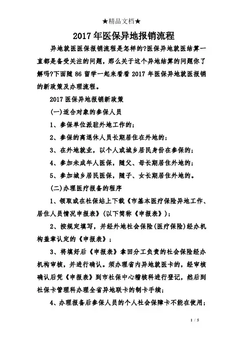 2017年医保异地报销流程