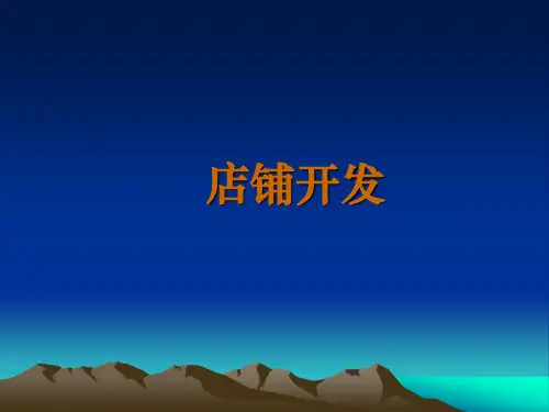 店铺选址开发策略(简体中文版)