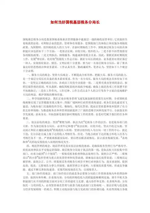 如何当好国税基层税务分局长