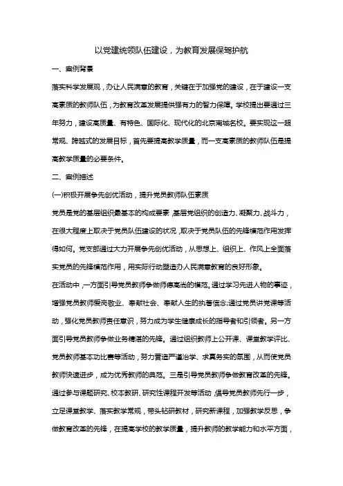 学校党建工作创新案例以党建统领队伍建设,为教育发展保驾护航