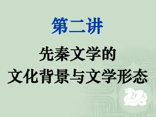 第二讲先秦文学文化背景与文学形态