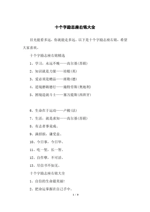 十个字励志座右铭大全