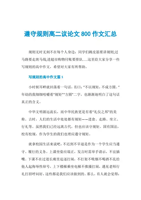 遵守规则高二议论文800作文汇总