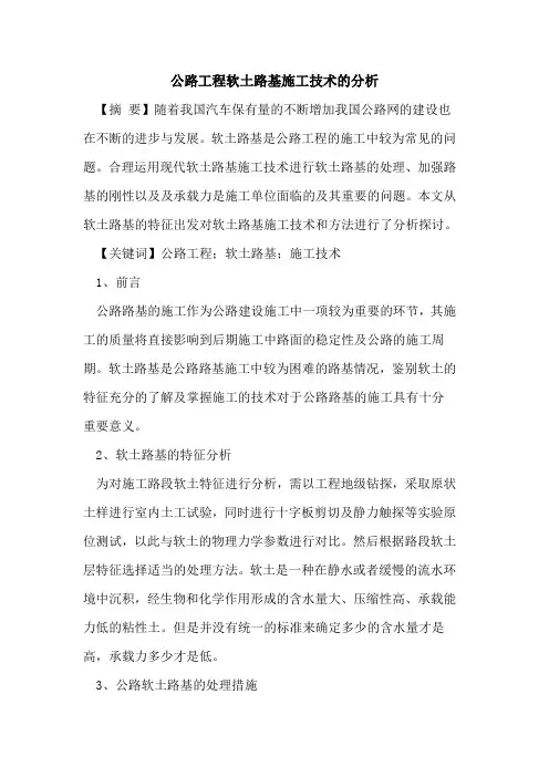 公路工程软土路基施工技术的分析