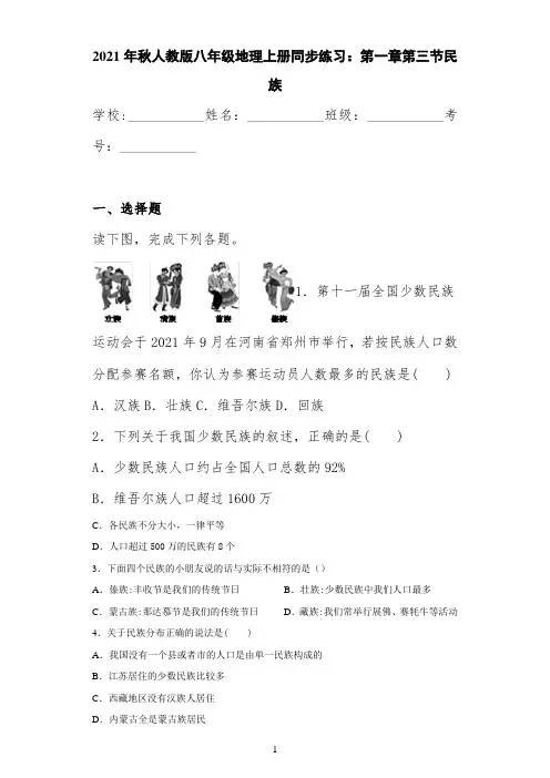 2021年秋人教版八年级地理上册同步练习：第一章第三节民族