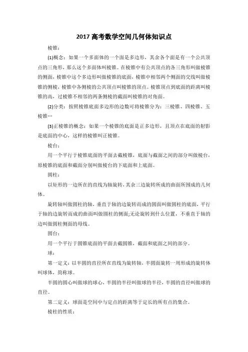 2017高考数学空间几何体知识点