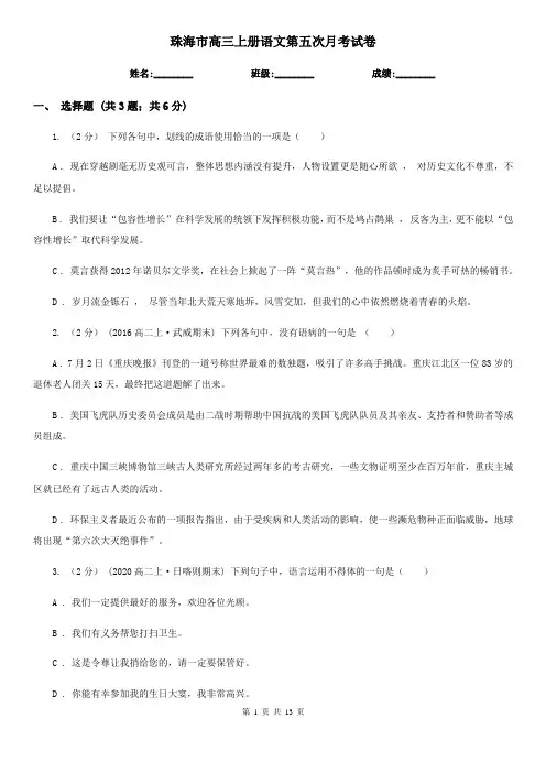 珠海市高三上册语文第五次月考试卷