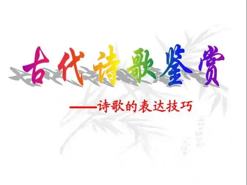 古代诗歌鉴赏之表达技巧