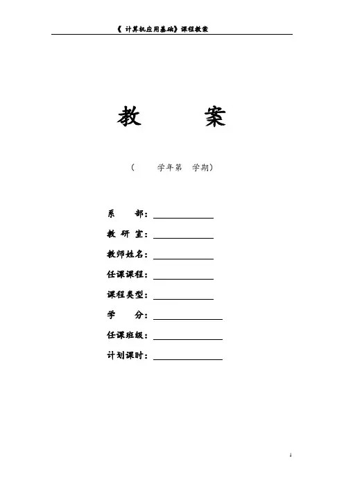 计算机基础教案(EXCEL部分)