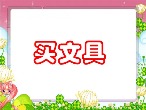 2014北师大版三年级数学上册_买文具1