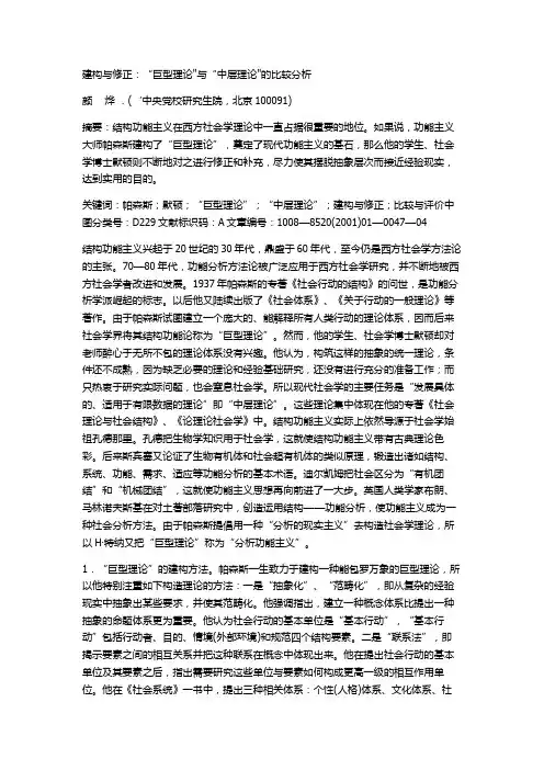 建构与修正：“巨型理论与“中层理论的比较分析