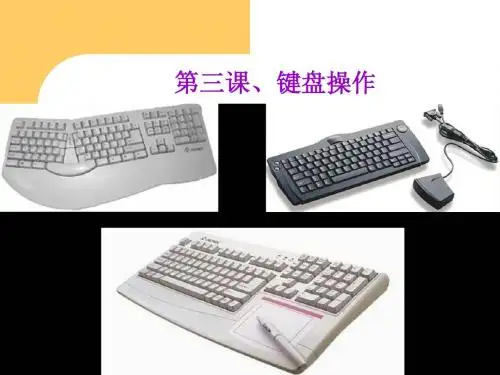 第三课键盘操作
