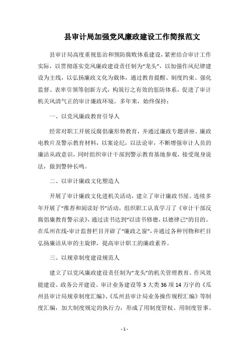 2018县审计局加强党风廉政建设工作简报范文