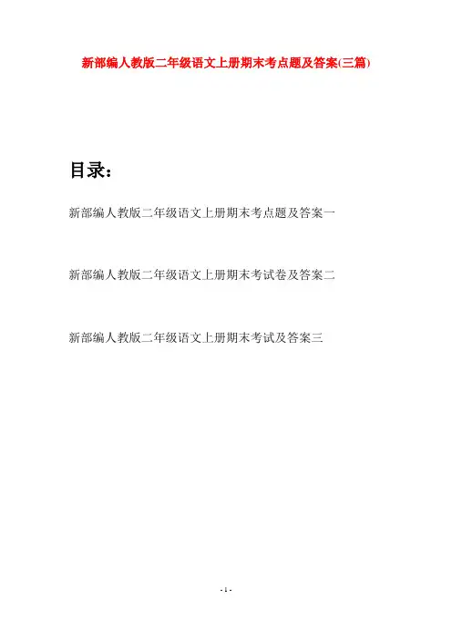 新部编人教版二年级语文上册期末考点题及答案(三套)