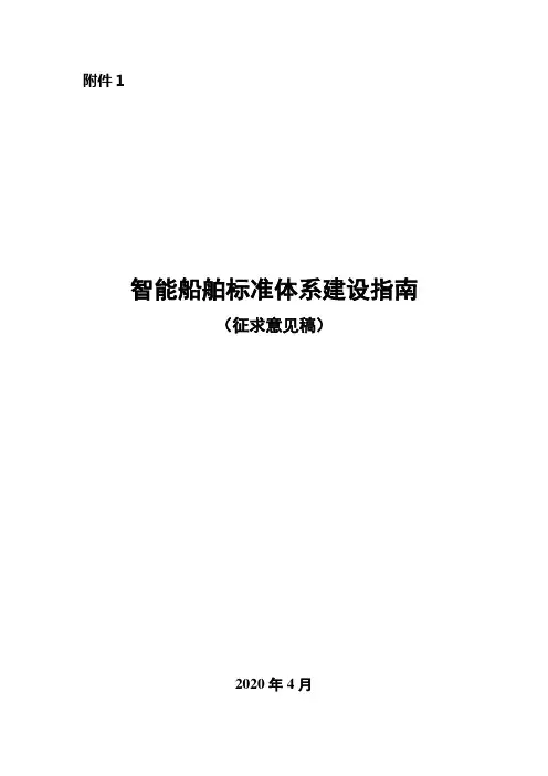 智能船舶标准体系建设指南