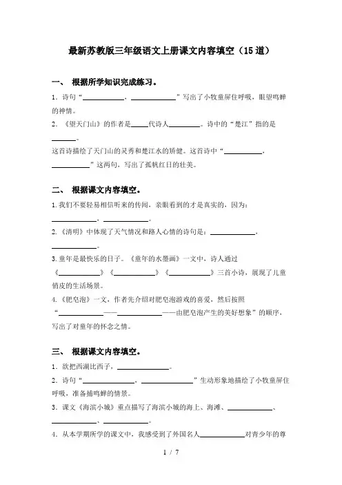 最新苏教版三年级语文上册课文内容填空(15道)