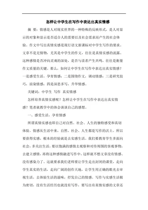 怎样让中学生在写作中表达出真实情感