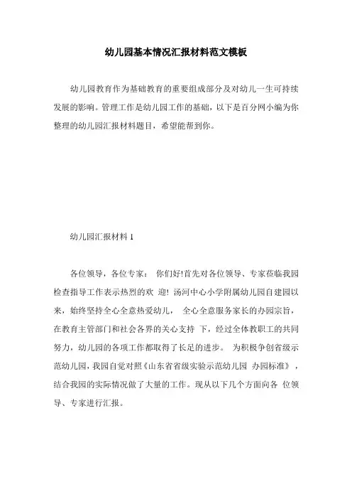 幼儿园基本情况汇报材料范文模板.doc