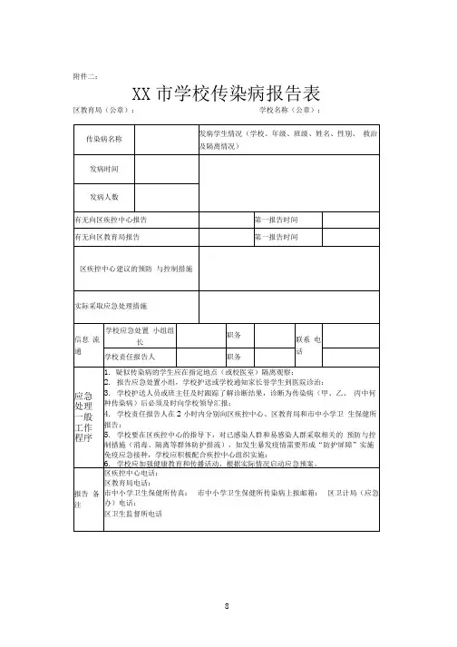 学校传染病报告表
