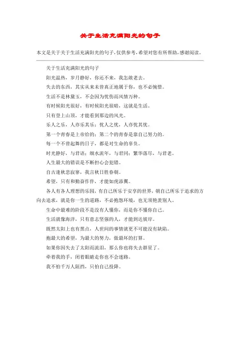 关于生活充满阳光的句子