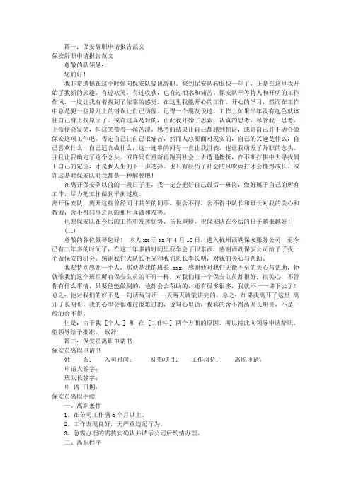 保安辞职申请书典型样本(共10篇)