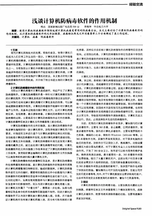 浅谈计算机防病毒软件的作用机制