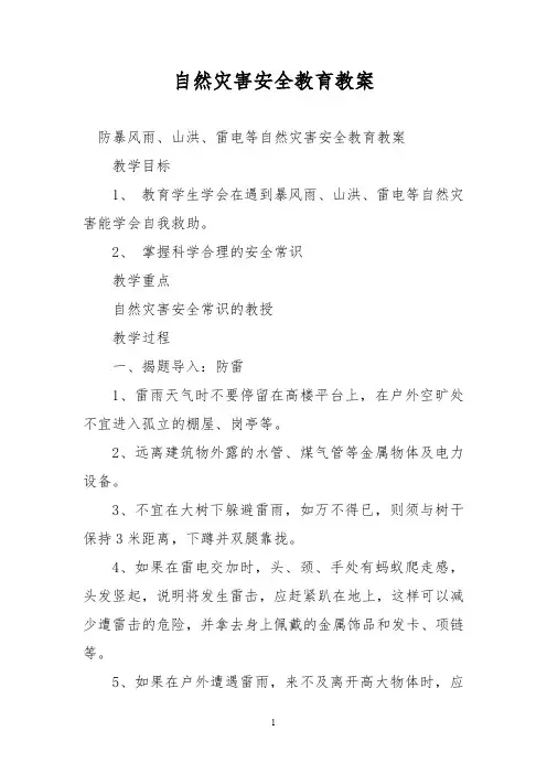 自然灾害安全教育教案 2