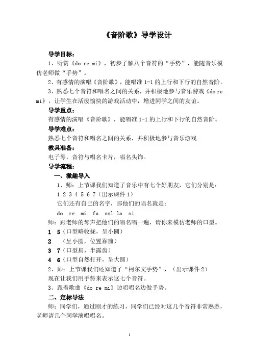 音阶歌导学设计