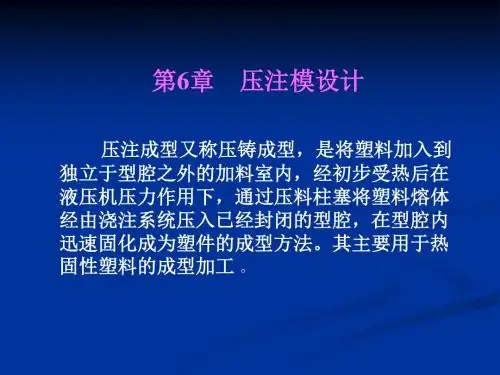 模具设计第6章 压注模设计