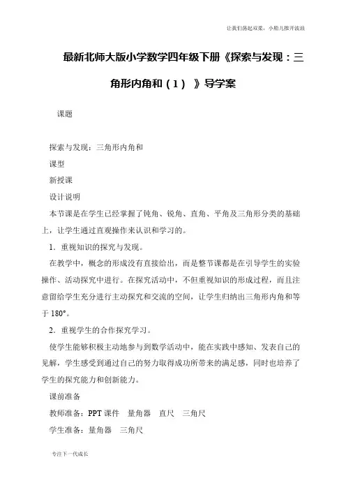 最新北师大版小学数学四年级下册《探索与发现:三角形内角和(1) 》导学案