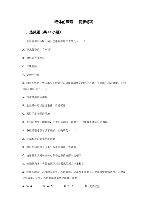 人教版八年级下册 第九章 压强 第2节 液体的压强   同步练习(包含答案)