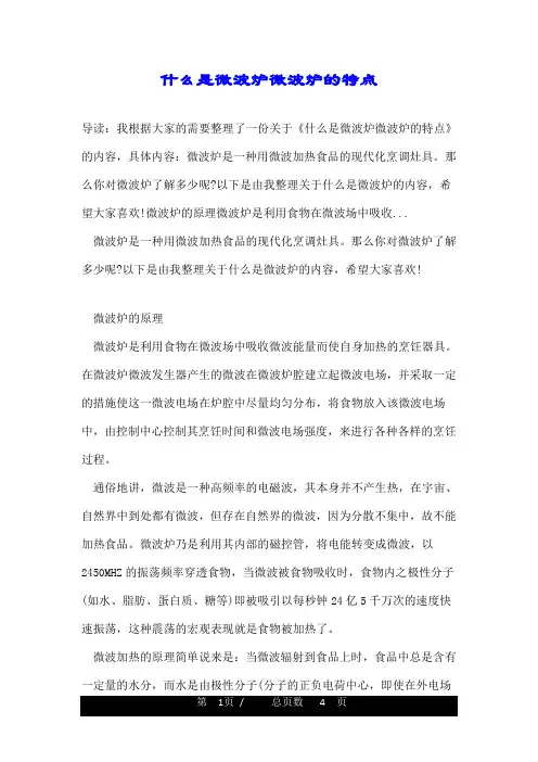 什么是微波炉微波炉的特点