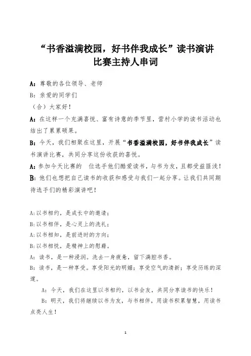 读书演讲比赛主持词2017