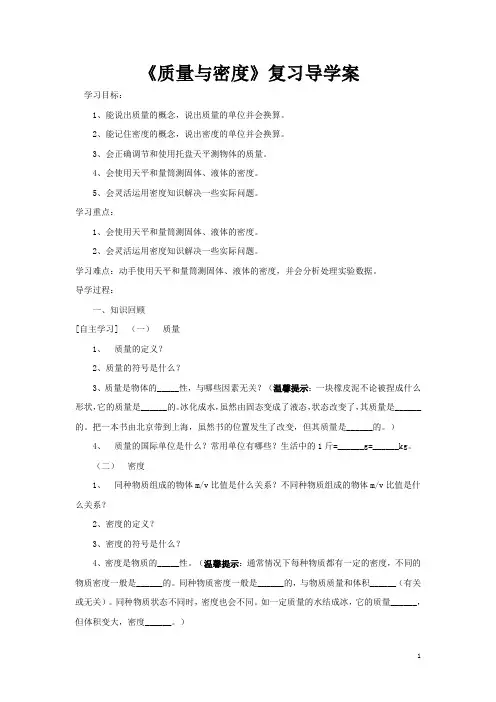 质量与密度复习导学案