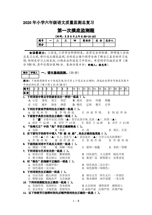 最新2020年小学六年级语文质量监测总复习