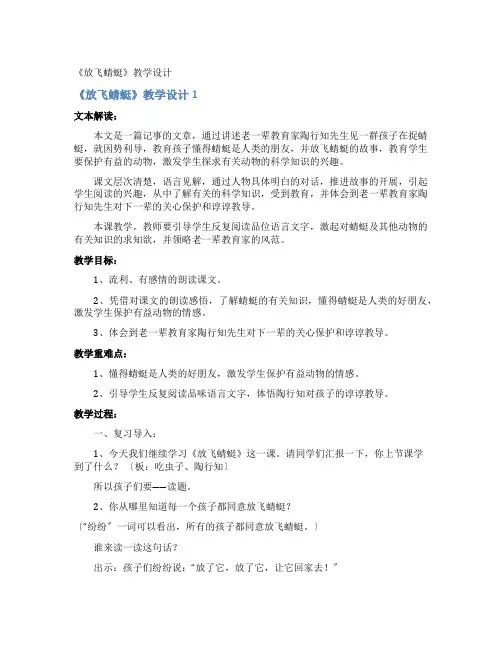《放飞蜻蜓》教学设计
