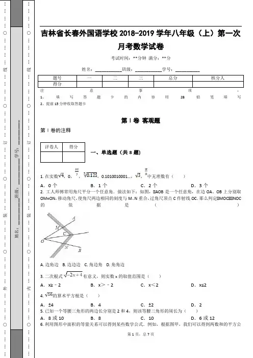 _吉林省长春外国语学校2018-2019学年八年级(上)第一次月考数学试卷_