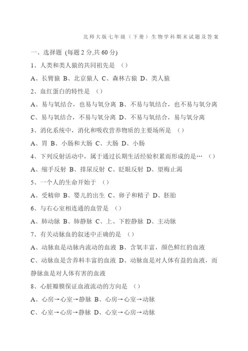 北师大七年级下册生物期末考试试题及答案