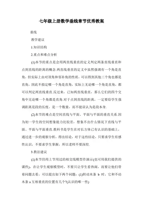 七年级上册数学垂线章节优秀教案.doc
