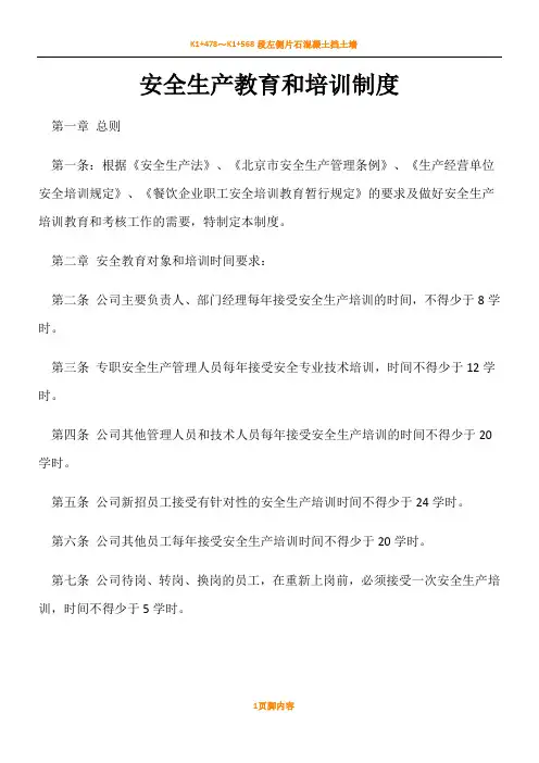餐饮业安全生产教育和培训规章制度