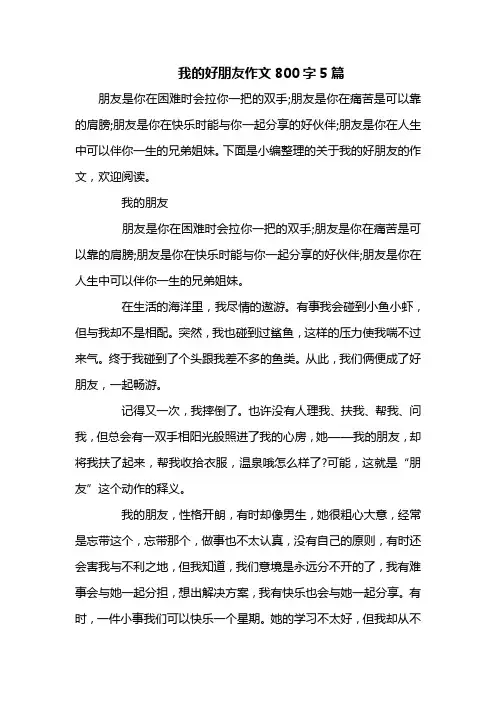 我的好朋友作文800字5篇