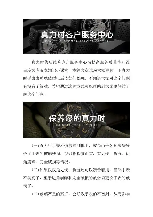 真力时手表售后维修服务中心--真力时手表表玻璃破裂该如何处理