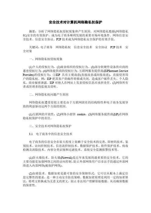 安全技术对计算机网络隐私权保护