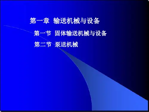 输送机械与设备培训课件