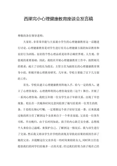 心理健康教育座谈会发言稿