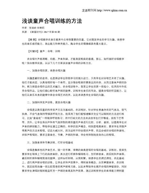 浅谈童声合唱训练的方法