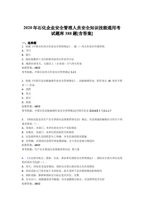 最新版精编石化企业安全管理人员安全知识技能通用模拟考核题库388题(含标准答案)